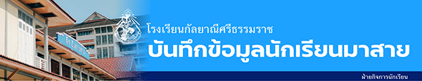 บันทึกข้อมูลนักเรียนมาสาย โรงเรียนกัลยาณีศรีธรรมราช